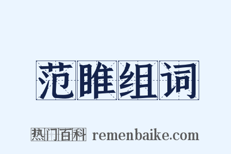 范睢组词是什么意思的图片